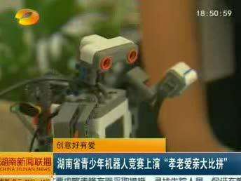 湖南省青少年机器人竞赛上演“孝老爱亲大比拼”