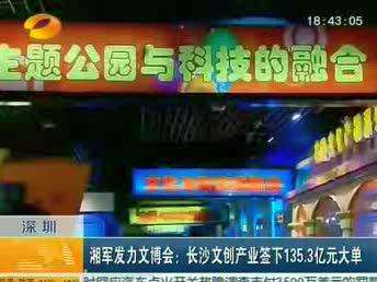 湘军发力文博会：长沙文创产业签下135.3亿元大单