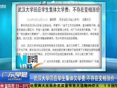 [视频]武大回应“学生集体欠费”事件：不存在变相涨价