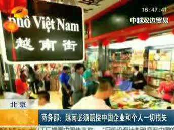 商务部：越南必须赔偿中国企业和个人一切损失