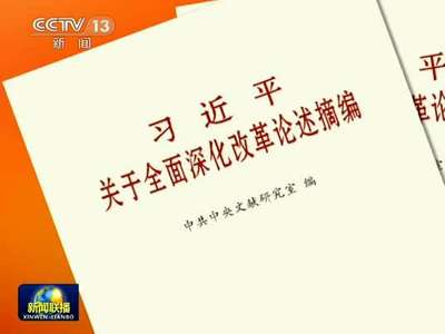 [视频]习近平关于全面深化改革论述摘编出版