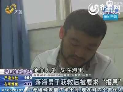 [视频]落水男获救遭囚禁打工3年 狂游6小时逃脱