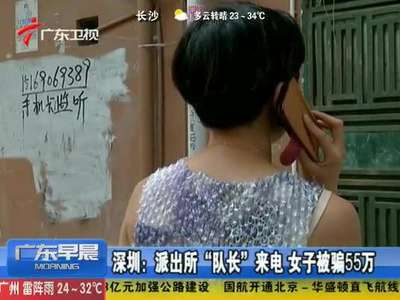 [视频]派出所“假队长”来电告知涉洗钱案 女子吓呆遭骗55万