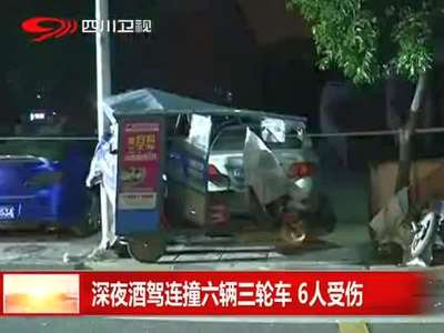 [视频]男子酒驾变道连撞6辆三轮车致6人受伤
