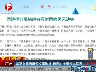 [视频]三岁女童高烧40度遭医院拒诊 称挂号已满