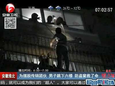[视频]小伙为摆脱传销团伙控制 6楼纵身跳下逃生