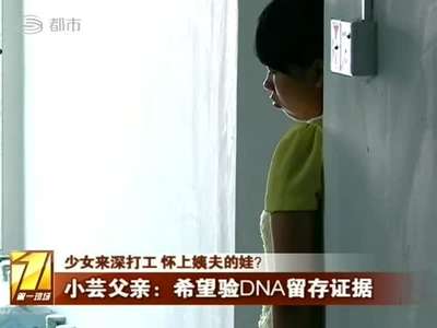 [视频]16岁少女投靠姨夫打工 疑遭其多次强暴致怀孕