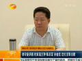 2014年06月15日湖南新闻联播