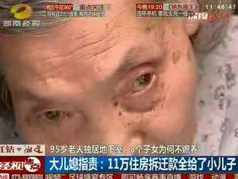 95岁老人独居地下室 8子女为何不赡养