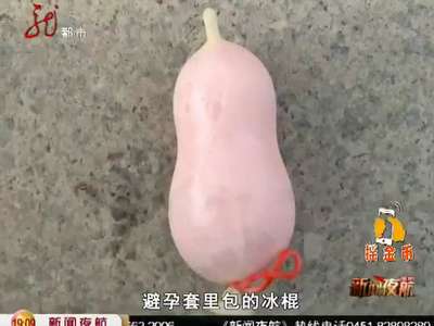 [视频]学校售卖雪糕形似避孕套 女生称食用是潮流