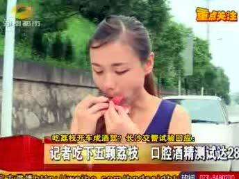 吃荔枝开车成酒驾？长沙交警试验回应