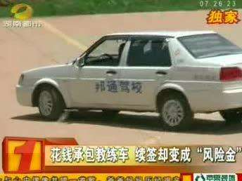 花钱承包教练车 续签却变成“风险金”