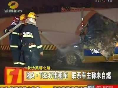 长沙芙蓉北路：停靠路边的士自燃 消防扑火