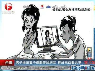 [视频]男子婚前传妻子裸照给朋友 称好东西要分享