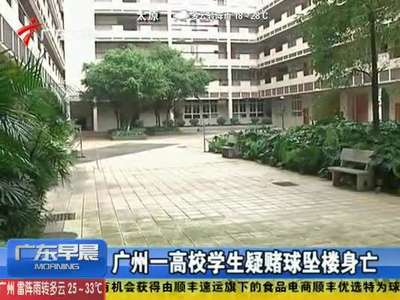 [视频]广州大学城一男子跳楼坠亡 疑世界杯赌球输球