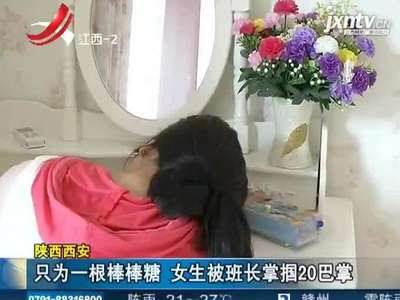 [视频]班长制订离谱班规 女生上课吃棒棒糖被扇20巴掌