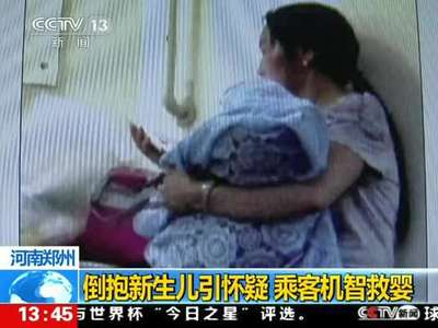 [视频]人贩子倒抱新生儿引怀疑 乘客识破机智救婴