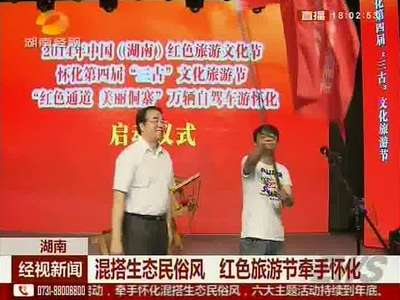 混搭生态民俗风 红色旅游节牵手怀化