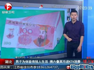 [视频]奇葩男携冥币扮大款去KTV 消费上千无钱买单