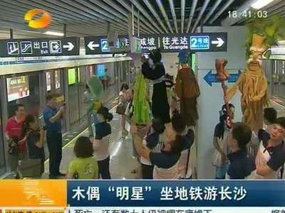 木偶“明星”坐地铁游长沙