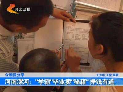 [视频]河南漯河：“学霸”毕业卖“秘籍”挣钱有道