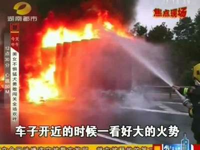 疑雷击货车起火 京珠高速三十公里超长拥堵