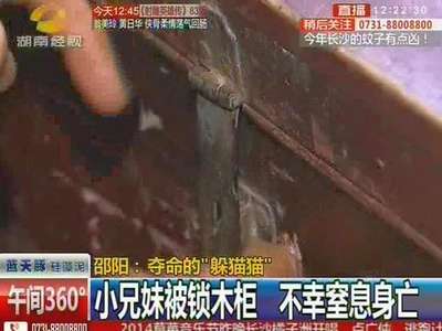 夺命的“躲猫猫” 小兄妹被锁木柜不幸窒息身亡
