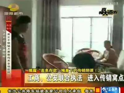 揭露“高息存款”掩盖下的传销阴谋