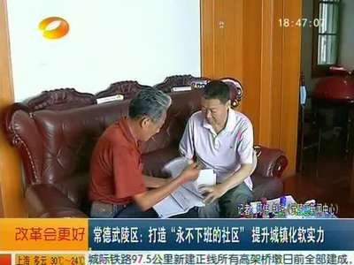 常德武陵区：打造“永不下班的社区”提升城镇化软实力