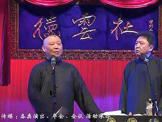2014年德云社西安专场高清版-郭德纲岳云鹏最新相声-纲丝群1529_百度影视