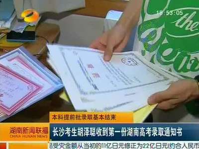 本科提前批录取基本结束 本科一批录取今起开始