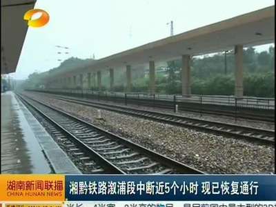 湘黔铁路溆浦段中断近5个小时 现已恢复通行