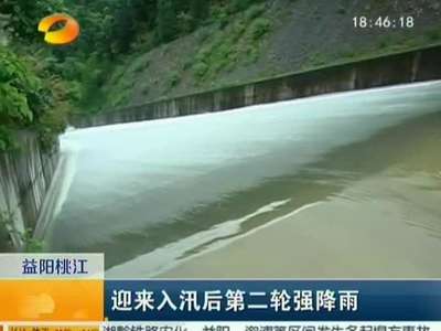 益阳桃江：迎来入汛后第二轮强降雨