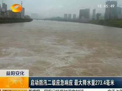 益阳安化：启动防汛二级应急响应 最大降水量273.4毫米
