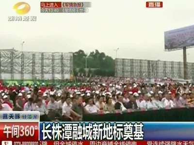 长株潭融城新地标奠基：商贸集群落户湘潭 规模赶超武汉新汉正街