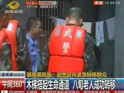 暴雨袭凤凰：武警官兵紧急转移群众