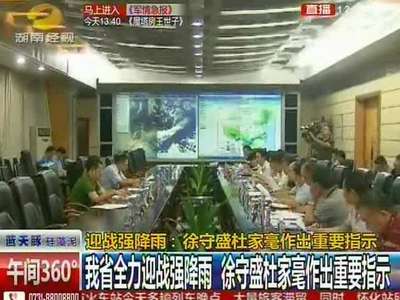 迎战强降雨：我省全力迎战强降雨 徐守盛杜家毫做出重要指示