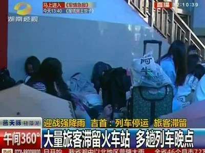 吉首：列车停运 旅客滞留大量旅客滞留火车站 多趟列车晚点