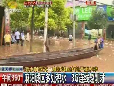 沅水保卫战 麻阳城区多处严重积水