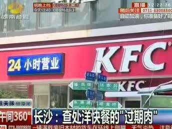 长沙：查处洋快餐“过期肉” 发现问题一律就地封存