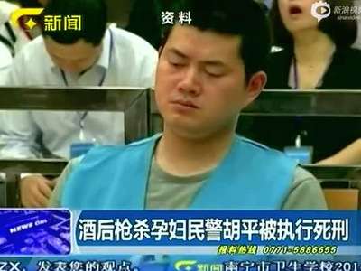 [视频]广西民警酒后枪杀孕妇已被执行死刑