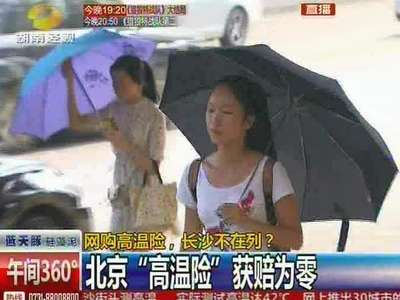 网购高温险 长沙不在列 30城市推“高温险” 火炉长沙不在列