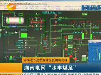 湖南进入夏季迎峰度夏用电高峰 湖南电网“水丰煤足”