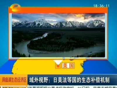 域外视野：日美法等国的生态补偿机制