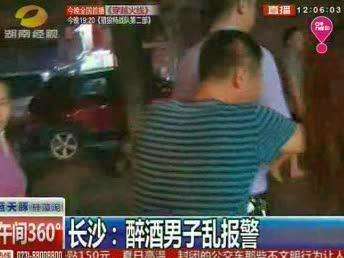 长沙：醉酒男子神志不清乱报警