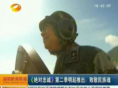 《绝对忠诚》第二季明起推出：致敬民族魂