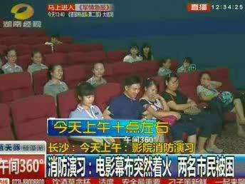 影院消防演习 电影幕布突然着火如何逃生？