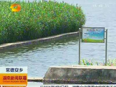 常德安乡：农村饮水安全 “以奖代补”解决农业面源污染