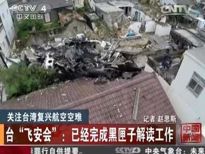 [视频]台湾空难黑匣子完成解读 机长最后说:“不行不行!”