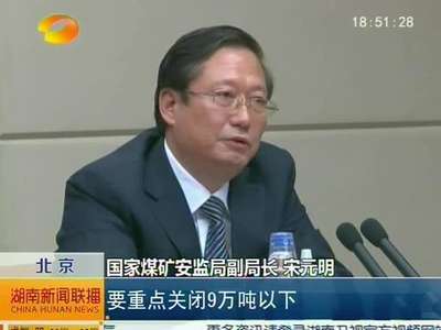 安监总局：今年至少关闭800处小煤矿